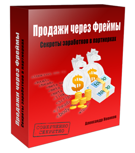 Видеокурс Продажи через Фреймы (Александр Новиков)
