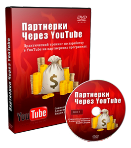 Видеокурс Партнерки через YouTube (Александр Новиков, Вадим Дедык)