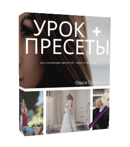 Видеокурс Все коллекции пресетов + Урок по ретуши (Ольга Грабовская, Glopart)