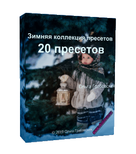 Видеокурс Зимняя коллекция пресетов (Ольга Грабовская, Glopart)
