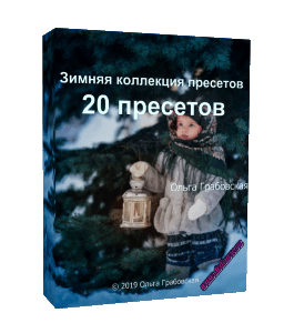 Видеокурс Зимняя коллекция пресетов (Ольга Грабовская, Glopart)
