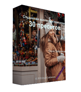 Видеокурс Студийная коллекция пресетов (30 пресетов) (Ольга Грабовская, Glopart)