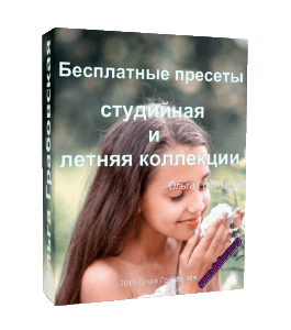 Бесплатный видеокурс Пресеты из студийной и летней коллекции (Ольга Грабовская, Glopart)