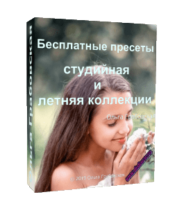 Бесплатный видеокурс Пресеты из студийной и летней коллекции (Ольга Грабовская, Glopart)