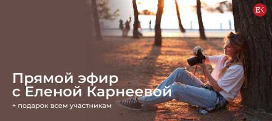 Видеотрансляция Прямого эфира - Елена Карнеева