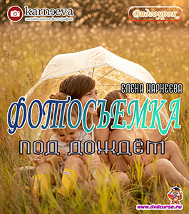 Видеоурок Съёмка под дождём (Елена Карнеева, Школа фотографии Елены Карнеевой)