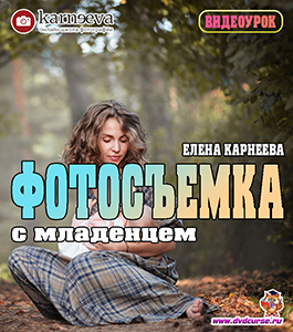 Видеоурок Съёмка с младенцем (Елена Карнеева, Школа фотографии Елены Карнеевой)