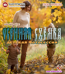 Бесплатный урок Секреты осенней съёмки детей (Елена Карнеева, Школа фотографии Елены Карнеевой)