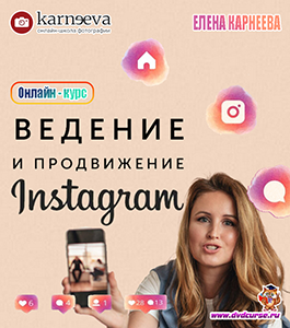 Онлайн - курс Ведение и продвижение Instagram (Елена Карнеева, Школа фотографии Елены Карнеевой)