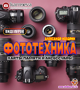 Видеоурок Карты памяти и аксессуары для фототехники (Александр Ноздрин, Школа Елены Карнеевой)