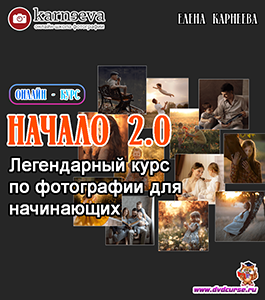 Видеокурс Начало 2.0 (Елена Карнеева, Школа фотографии Елены Карнеевой)