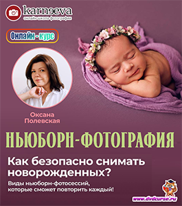 Онлайн - курс Ньюборн-фотография. (Оксана Полевская, Школа фотографии Елены Карнеевой)