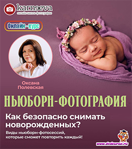 Онлайн - курс Ньюборн-фотография. (Оксана Полевская, Школа фотографии Елены Карнеевой)