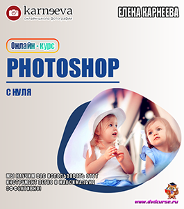 Онлайн - курс Photoshop с нуля. (Елена Карнеева, Школа фотографии Елены Карнеевой)
