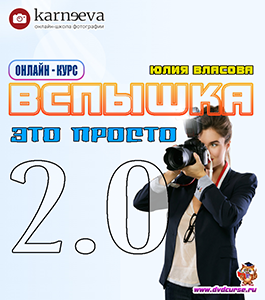 Онлайн - курс Вспышка это просто 2.0. (Юлия Власова, Школа фотографии Елены Карнеевой)