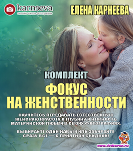 Комплект Фокус на женственности. (Елена Карнеева, Школа фотографии Елены Карнеевой)
