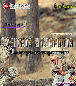Онлайн - курс Детская и семейная фотография для профессионалов. Коммерческая съемка (Елена Карнеева, Школа фотографии Елены Карнеевой)