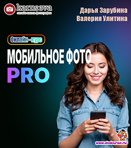 Онлайн - курс Мобильное фото PRО (Валерия Улитина, Дарья Зарубина, Школа фотографии Елены Карнеевой)