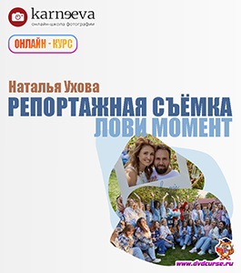 Онлайн - курс Репортажная съёмка. Лови момент. (Наталья Ухова, Школа фотографии Елены Карнеевой)