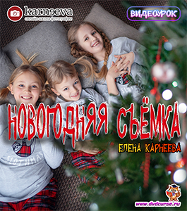Видеоурок Новогодняя съёмка (Елена Карнеева, Школа фотографии Елены Карнеевой)