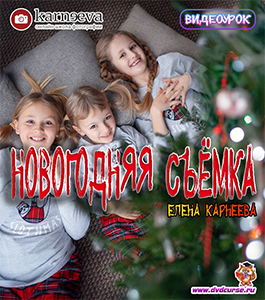 Видеоурок Новогодняя съёмка (Елена Карнеева, Школа фотографии Елены Карнеевой)