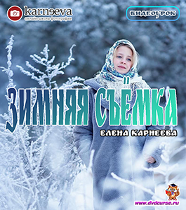 Видеоурок Зимняя съёмка (Елена Карнеева, Школа фотографии Елены Карнеевой)