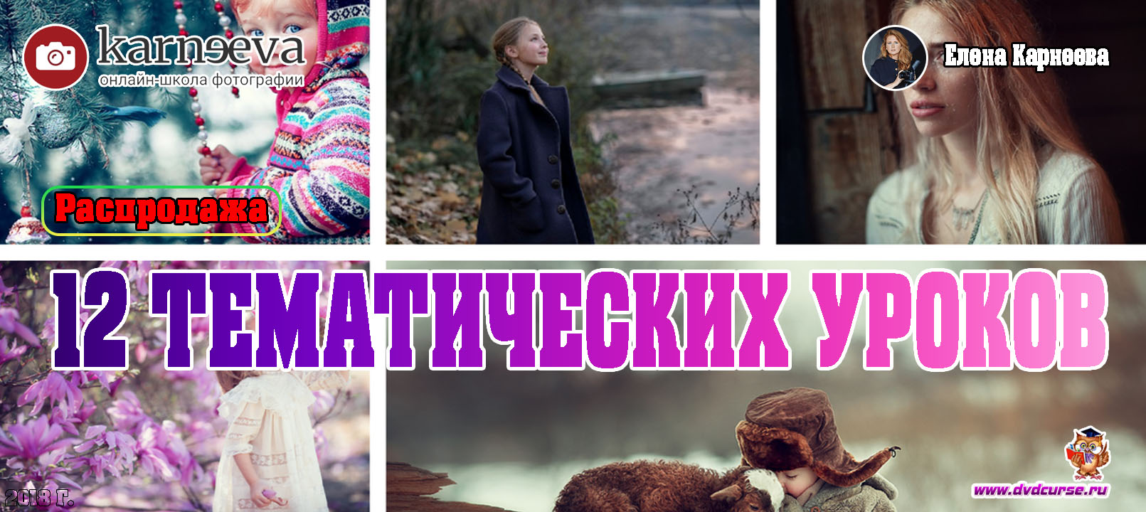 Распродажа 12 тематических уроков (Елена Карнеева, Онлайн школа фотографии)