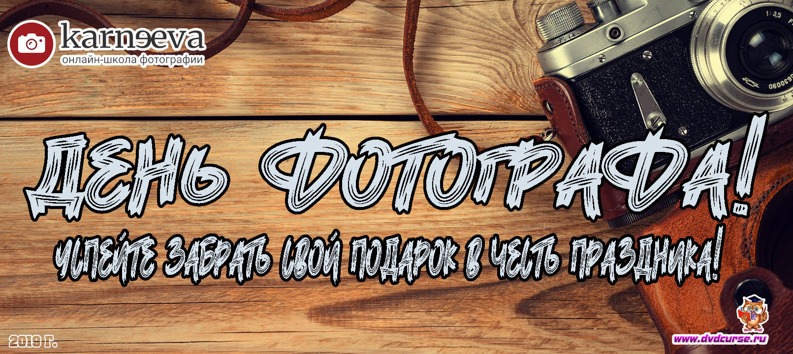 Распродажа День фотографа в России. 2019 год (Елена Карнеева, Онлайн школа фотографии)
