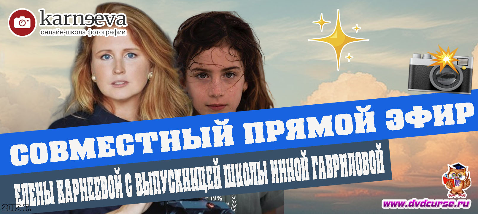 Прямой эфир Елены Карнеевой с выпускницей школы Инной Гавриловой (Елена Карнеева, Онлайн школа фотографии)