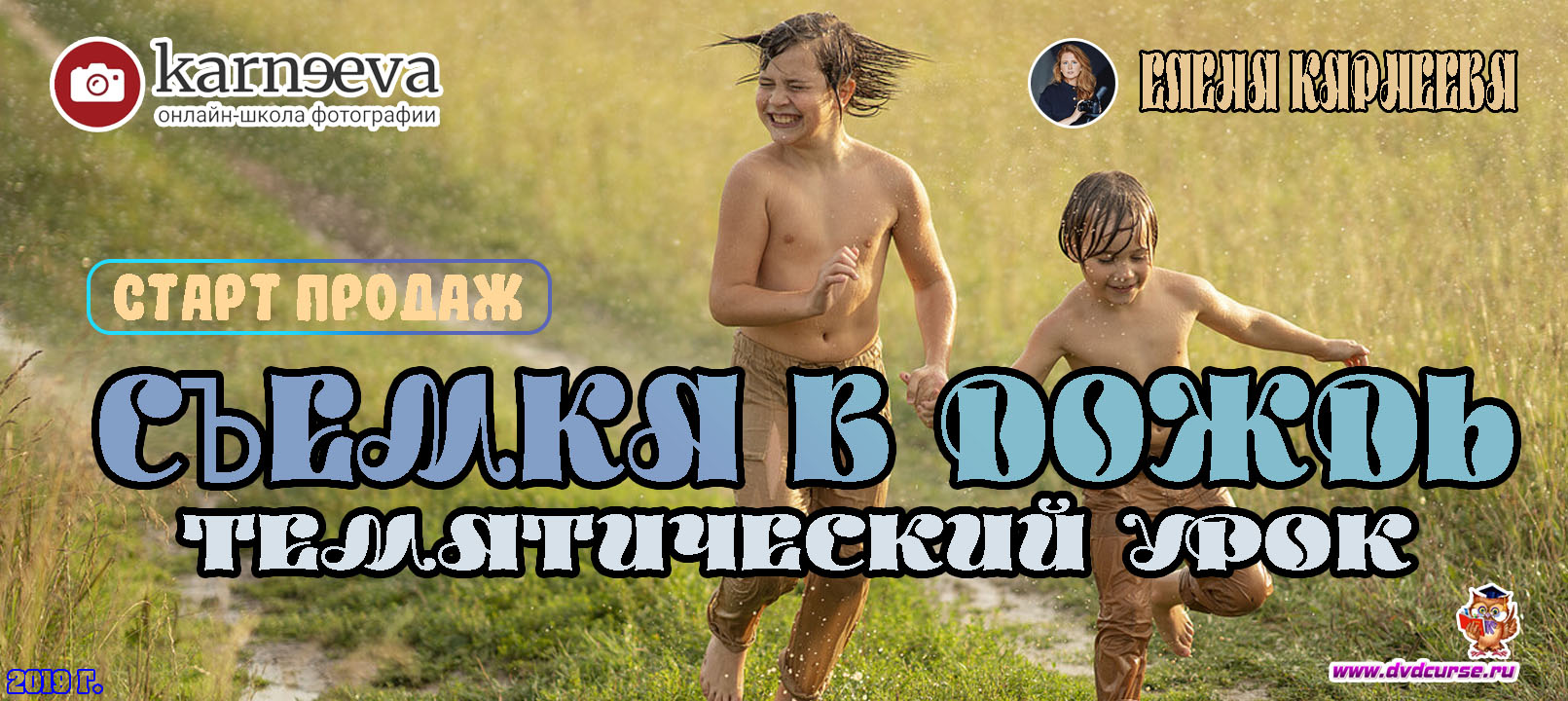Старт продаж урока Съемка в дождь (Елена Карнеева, Онлайн школа фотографии)