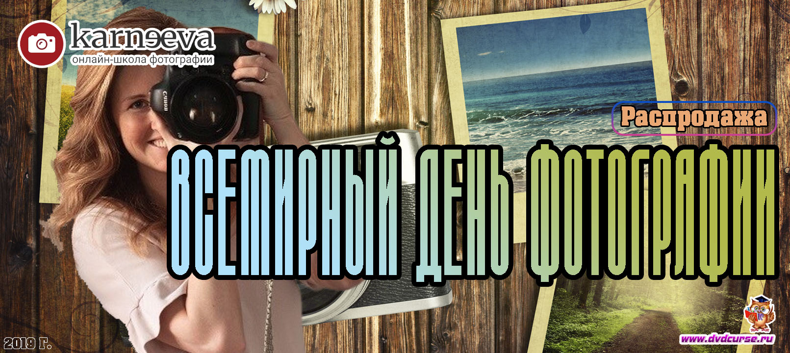 Распродажа Всемирный день фотографии. 2019 год (Елена Карнеева, Онлайн школа фотографии)