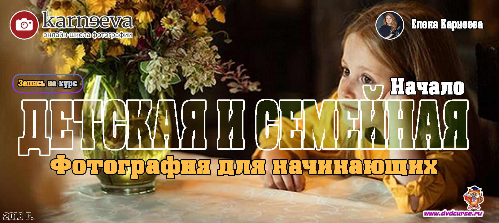 Запись на курс Детская и семейная фотография для начинающих. Начало - Елена Карнеева