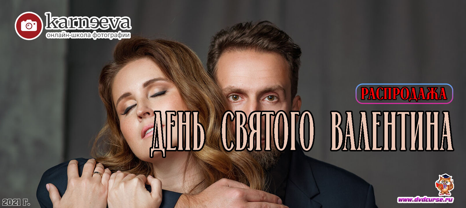 Распродажа День Святого Валентина (Елена Карнеева, Онлайн школа фотографии)