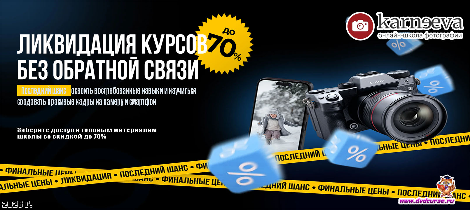 Распродажа Ликвидация курсов по фотографии БЕЗ обратной связи (Елена Карнеева, Онлайн школа фотографии)
