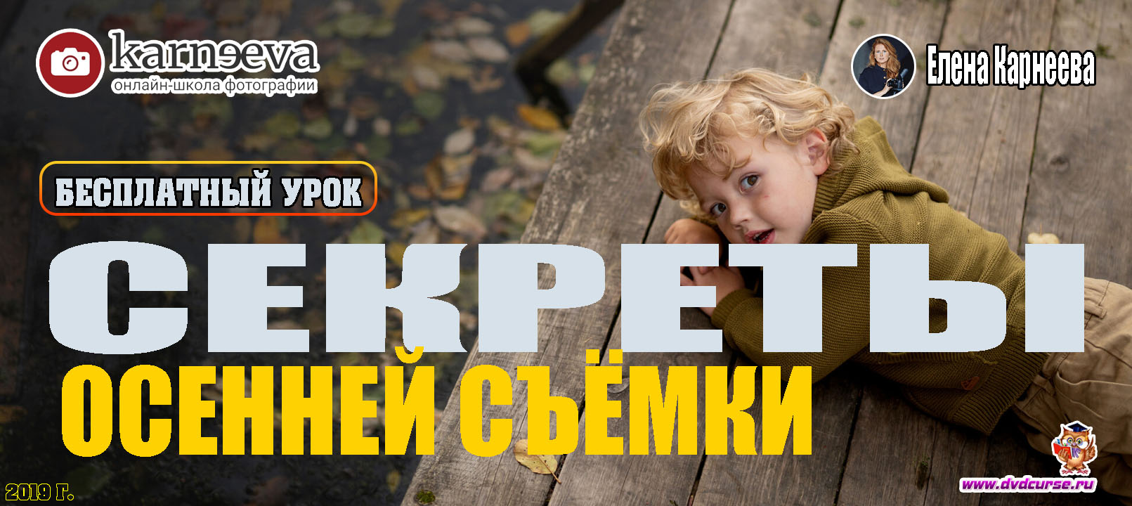 Бесплатный урок Секреты осенней съёмки (Елена Карнеева, Онлайн школа фотографии)