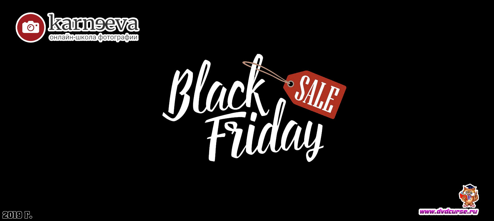 Распродажа Черная ФотоПятница 2019 начинается (Елена Карнеева, Онлайн школа фотографии)