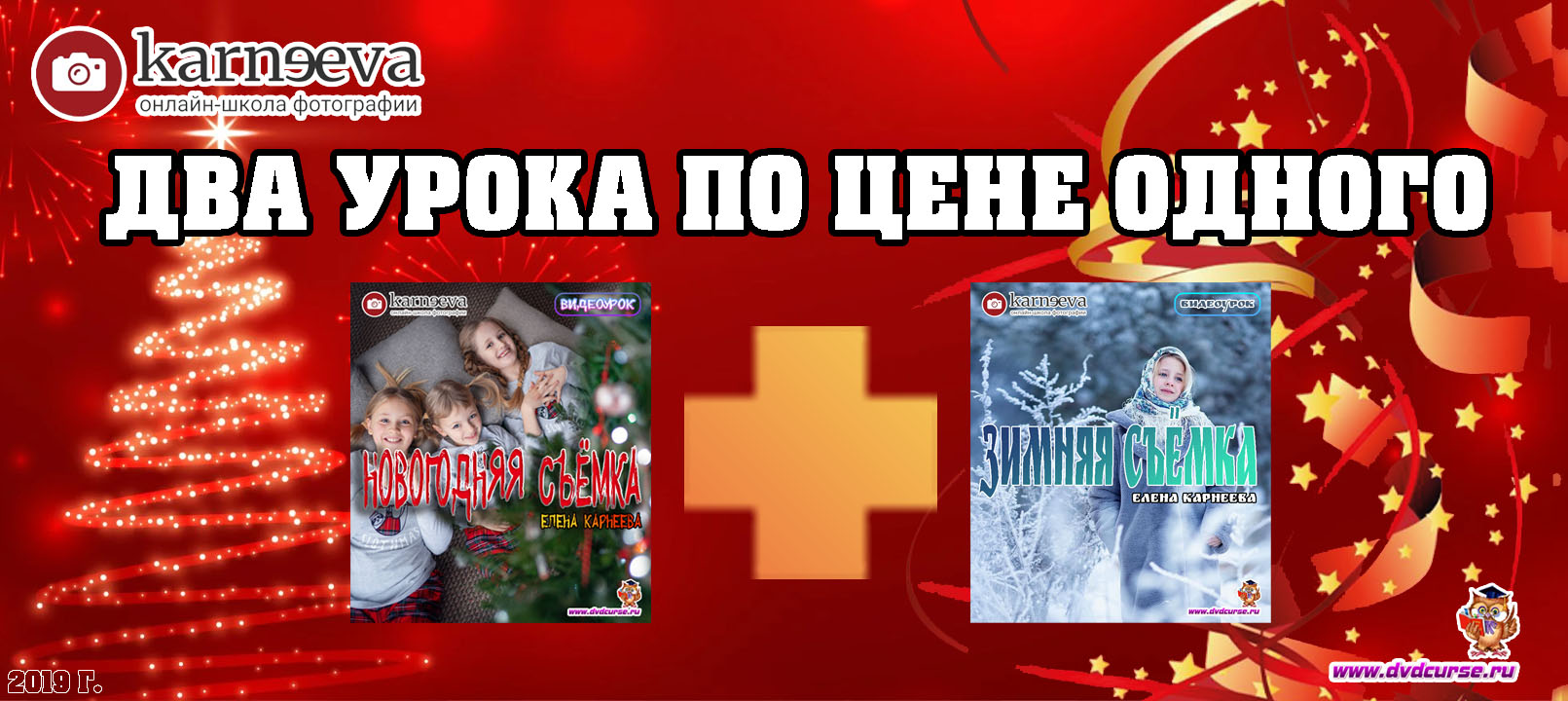 Распродажа Два зимних тематических урока по цене одного (Елена Карнеева, Онлайн школа фотографии)