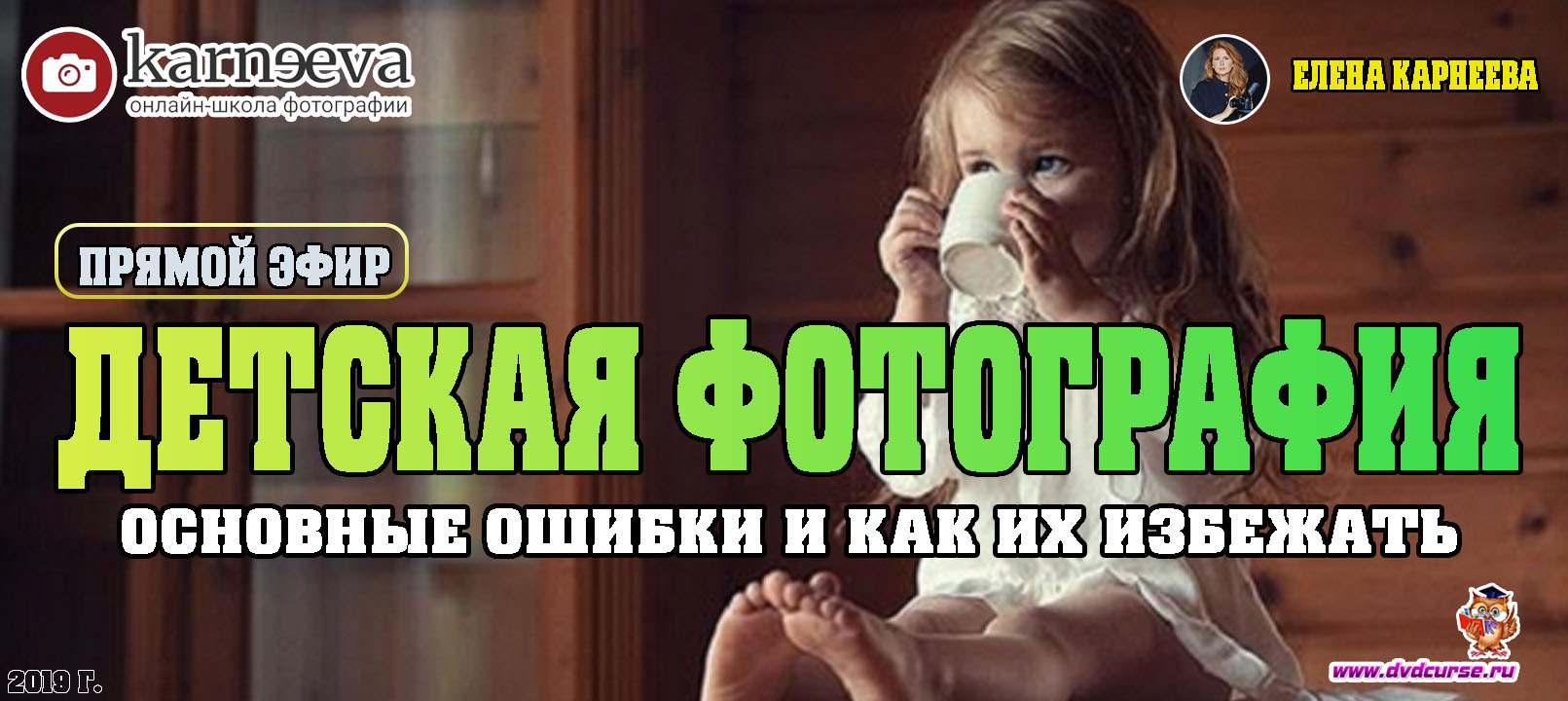 Прямой эфир Основные ошибки в детской фотографии и как их избежать (Елена Карнеева, Онлайн школа фотографии)