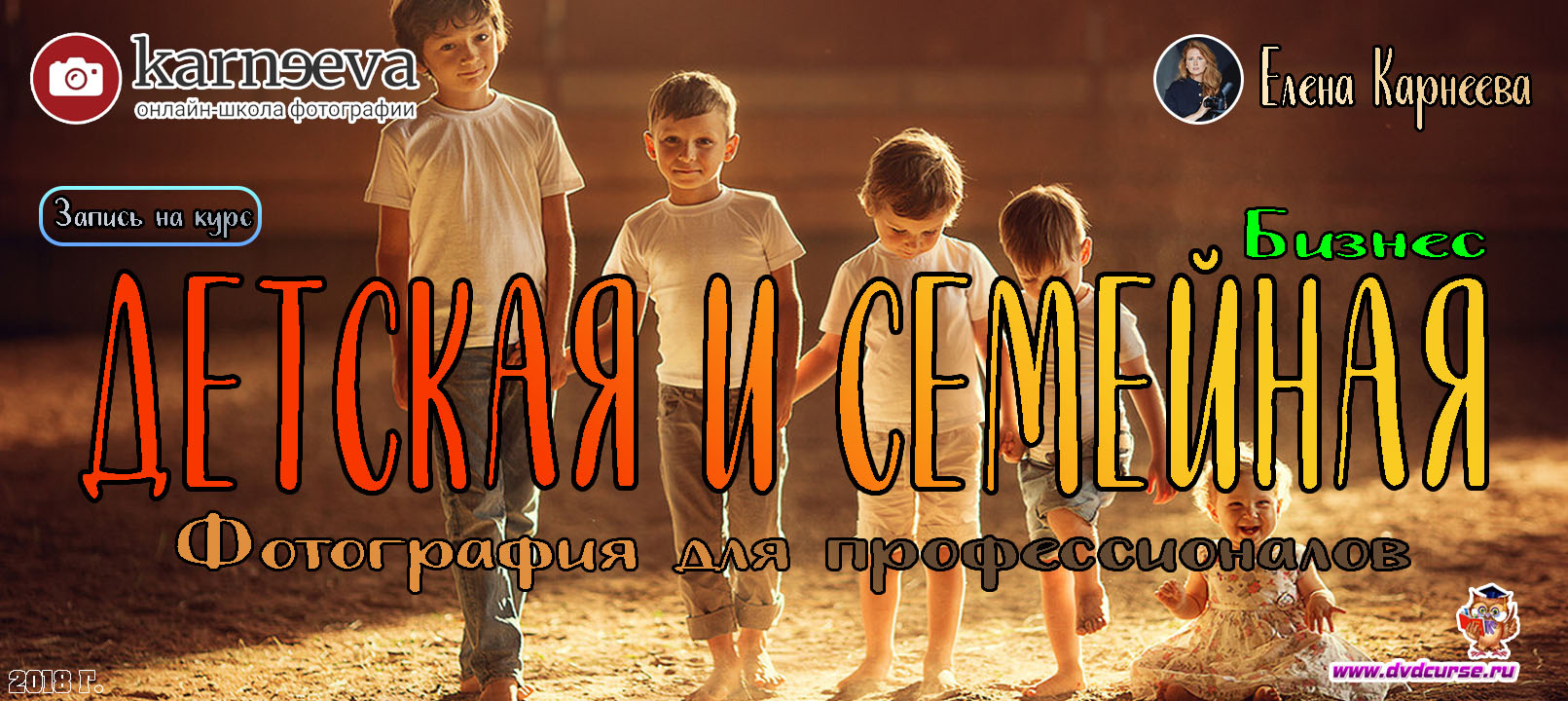 Запись на курс Детская и семейная фотография для профессионалов. Бизнес - Елена Карнеева