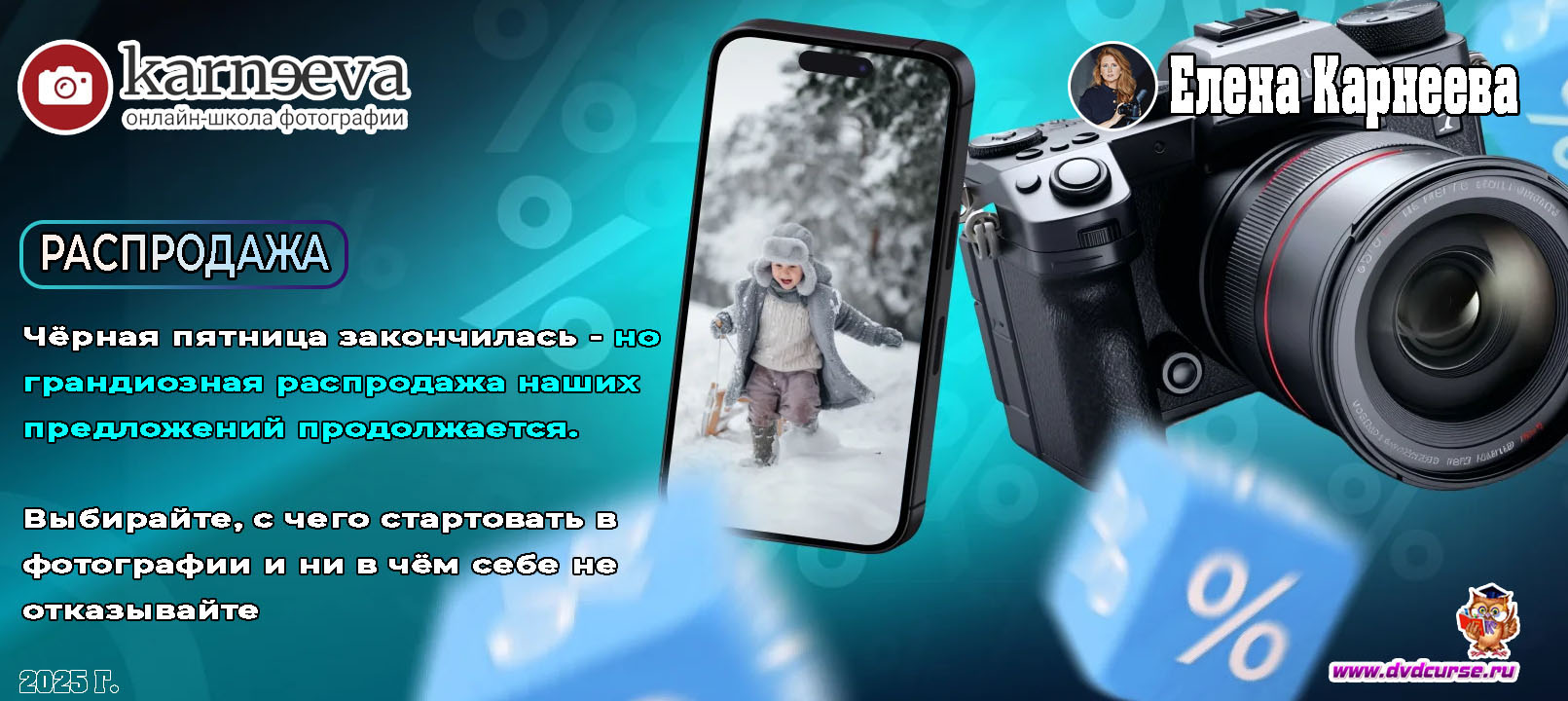 Распродажа Возвращаем скидки на курсы для начинающих (Елена Карнеева, Онлайн школа фотографии)