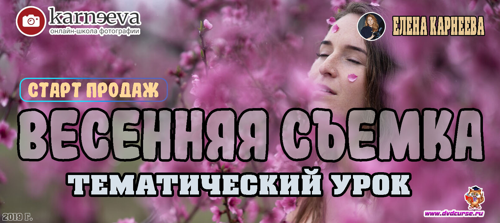Старт продаж урока Весенняя съемка (Елена Карнеева, Онлайн школа фотографии)