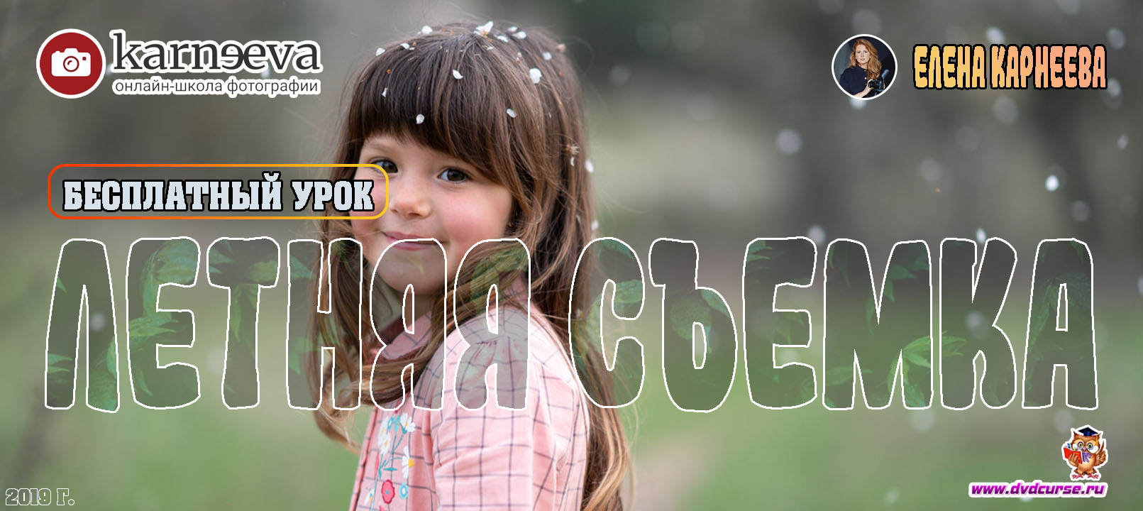 Бесплатный урок Летняя съемка (Елена Карнеева, Онлайн школа фотографии)
