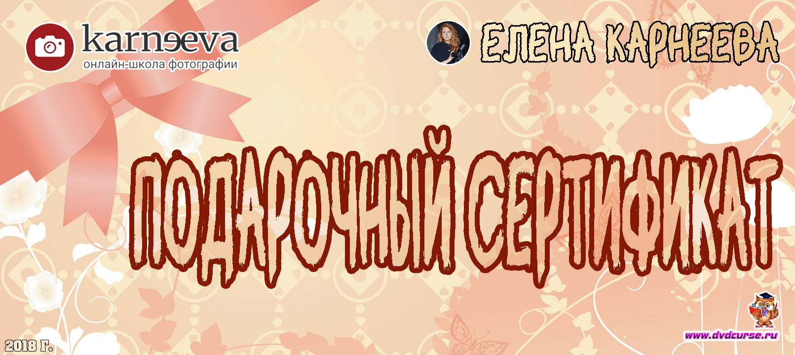 Подарочный сертификат. (Елена Карнеева, Онлайн школа фотографии)