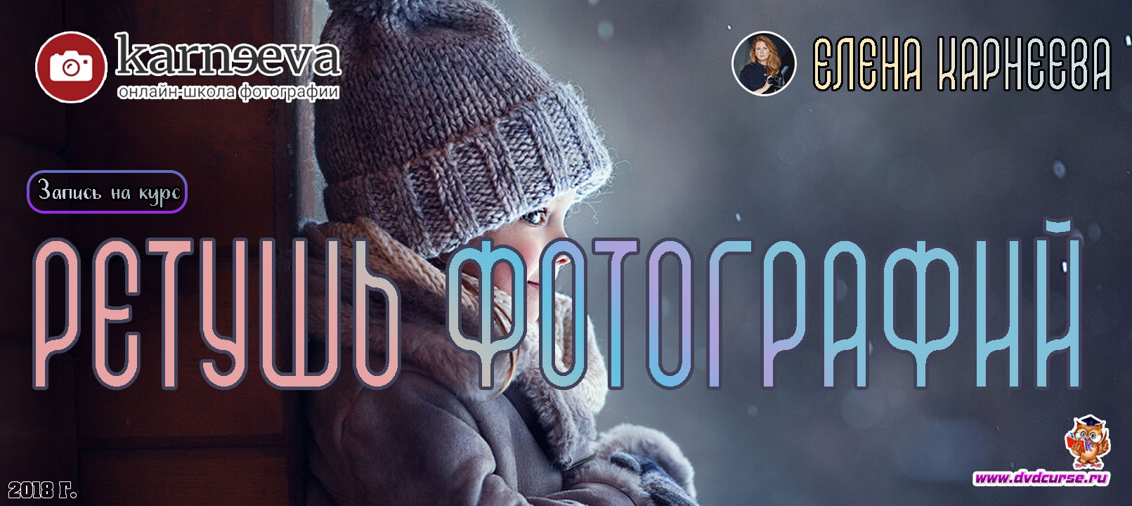 Запись на курс Ретушь фотографий. (Елена Карнеева, Онлайн школа фотографии)