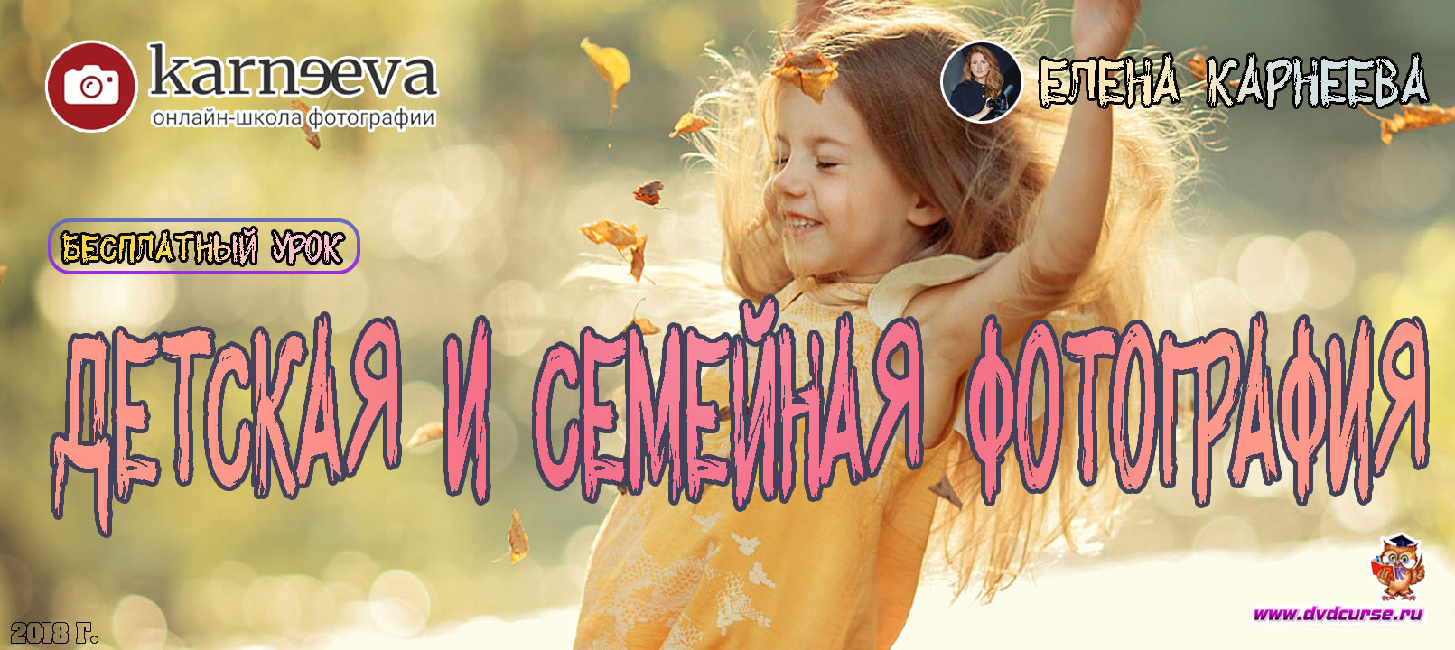 Бесплатный урок Детская и семейная фотография. (Елена Карнеева, Онлайн школа фотографии)