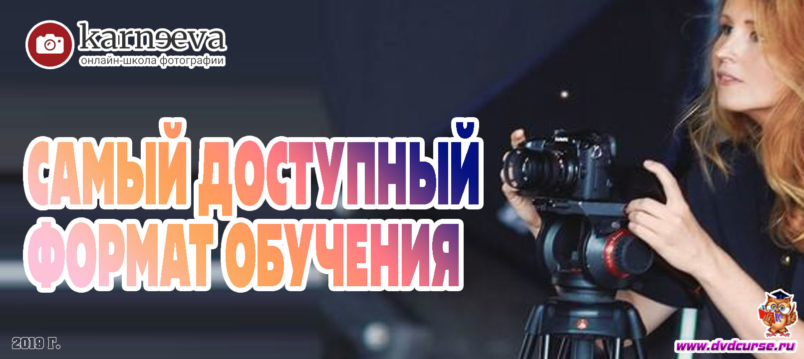 Самый доступный формат обучения (Елена Карнеева, Онлайн школа фотографии)