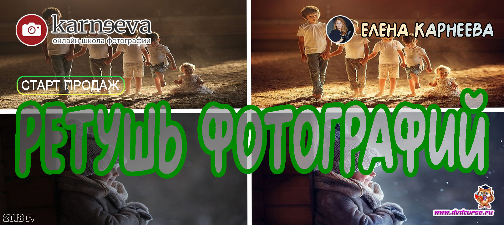 Старт продаж курс Ретушь фотографий - Плати и учись (Елена Карнеева, Онлайн школа фотографии)