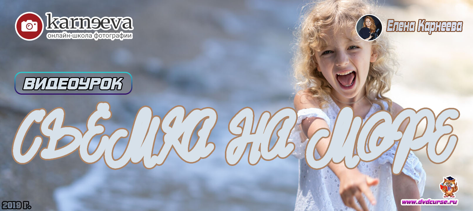 Видеоурок Съёмка на море (Елена Карнеева, Онлайн школа фотографии)