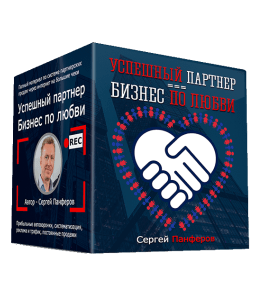 Мастер-класс Успешный партнер - Бизнес по Любви (Сергей Панферов)