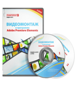 Видеокурс Видеомонтаж в программе Adobe Premiere Elements (Сергей Панферов)